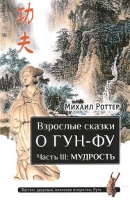 Роттер М. Взрослые сказки о Гун-Фу Часть III Мудрость