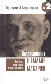 Годман Д. (ред.) Воспоминания о Рамане Махарши Встречи приводящие к трансформации