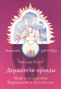 Росси М. Держатели правды Radaonisa Весть исконной Руси Веста Ауруша Свента Миф о хождении Вирушаны в Беловодье