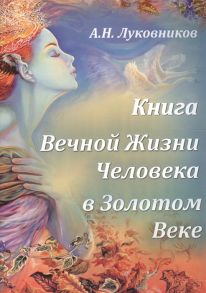 Луковников А. Книга Вечной Жизни Человека в Золотом Веке