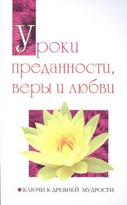 Бхагаван Шри Сатья Саи Баба Уроки преданности веры и любви