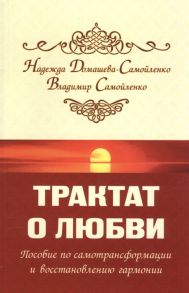 Домашева-Самойленко Н., Самойленко В. Трактат о любви Пособие по самотрансформации и восстановлению гармонии