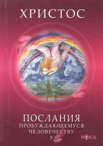 Новосвит Е. Христос Послания пробуждающемуся человечеству Книга пятая Ответы на вопросы