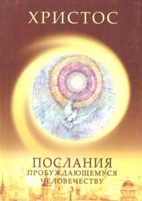 Новосвит Е. Христос Послания пробуждающемуся человечеству Книга третья Новое слово