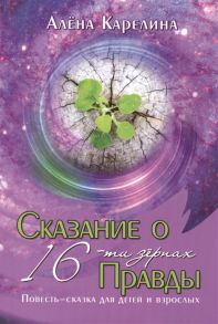 Карелина А. Сказание о 16-ти зернах Правды