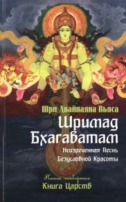 Вьяса Ш.Д. Шримад Бхагаватам Неизреченная Песнь Безусловной Красоты Произведение в 12-ти книгах Книга 4 Книга царств