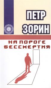 Зорин П. На пороге бессмертия