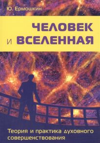 Ермошкин Ю. Человек и Вселенная Теория и практика духовного совершенствования