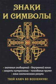 Разумовская Е. Знаки и символы Твой ключ во вселенную