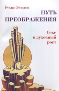 Жуковец Р. Путь преображения Секс и духовный рост