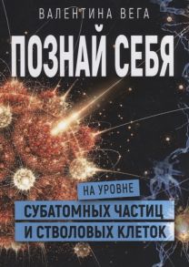 Вега В. Познать себя на уровне субатомных частиц и стволовых клеток