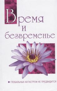 Бхагаван Шри Сатья Саи Баба Время и безвременье Глобальных катастроф не предвидится