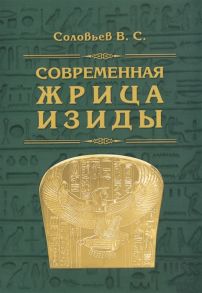 Соловьев В. Современная жрица Изиды