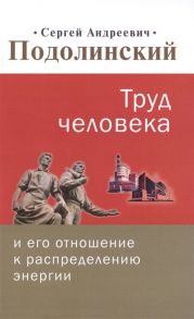 Подолинский С. Труд человека и его отношение к распределению энергии