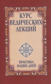 Бхагаван Шри Сатья Саи Баба Курс ведических лекций Практика наших дней