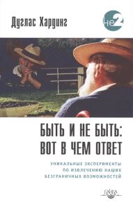 Хардинг Д. Быть и не быть вот в чем ответ Уникальные эксперименты по извлечению наших безграничных возможностей