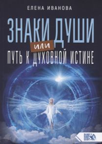 Иванова Е. Знаки души или путь к духовной истине