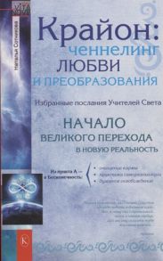 Сотникова Н. Крайон ченнелинг любви и преобразования Избранные послания Учителей Света