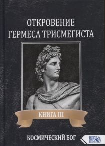 Фестюжьер А.-Ж. Откровение Гермеса Трисмегиста Книга III Космический Бог