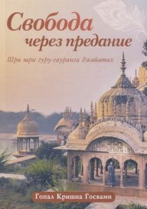 Госвами Г. Свобода через предание Сборник лекций