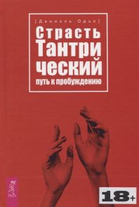 Одье Д. Страсть Тантрический путь к пробуждению