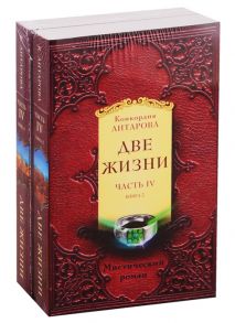 Антарова К. Две жизни Часть 4 Книга 1 Книга 2 комплект из 2 книг