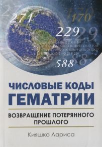 Кияшко Л. Числовые коды Гематрии Возвращение потерянного прошлого