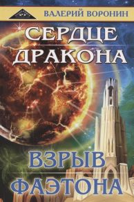 Воронин В. Сердце дракона Взрыв Фаэтона