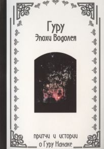 Гуру Эпохи Водолея - индийские притчи о Гуру Нанаке