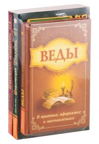 Сатья Саи Баба Мудрость Вед в притчах афоризмах и наставлениях комплект из 3 книг