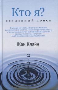 Кляйн Ж. Кто я Священный поиск