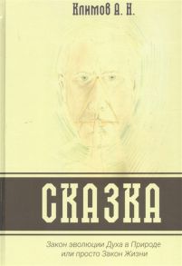 Климов А. СКАЗКА Закон эволюции Духа в Природе или просто Закон Жизни