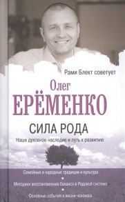 Еременко О. Сила рода наше духовное наследие и путь к развитию