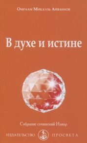 Айванхов О. В духе и истине