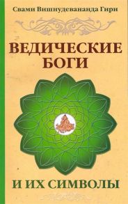 Свами Вишнудевананда Гири Ведические боги и их символы