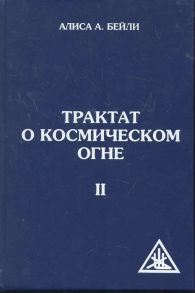 Бейли А. Трактат о космическом огне т 2