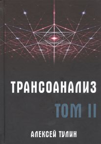 Тулин А. Трансоанализ Том II