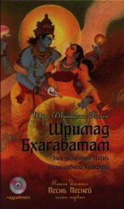 Вьяса Ш. Шримад Бхагаватам Неизреченная Песнь Безусловной Красоты Книга 10 Песнь Песней Часть первая CD