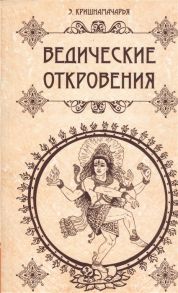 Кришнамачарья Э. Ведические откровения