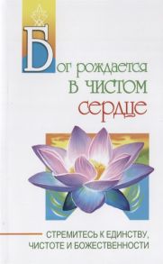 Бхагаван Шри Сатья Саи Баба Бог рождается в чистом сердце Стремитесь к единству чистоте и божественности