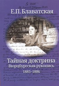 Блаватская Е. Тайная доктрина Вюрцбургская рукопись 1885-1886