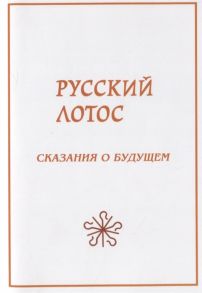 Кашанский А., Буданов В., Сухонос С., Лермонтов В., Лермонтов М. Русский лотос Сказания о будущем