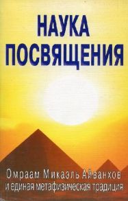 Неаполитанский С. Наука посвящения Философия и практика преображения