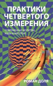 Доля Р. Практики четвертого измерения Современные молитвы коды и настрои