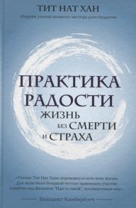 Тит Нат Хан Практика радости Жизнь без смерти и страха