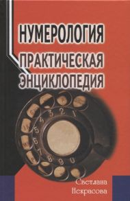 Некрасова С. Нумерология Практическая энциклопедия