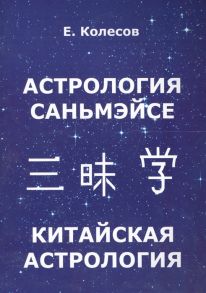 Колесов Е. Астрология Саньмэйсе Китайская астрология