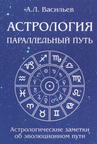 Васильев А. Параллельный путь Астрологические заметки об эволюционном пути