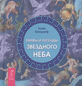 Банцхаф Х. Мифы и легенды звездного неба