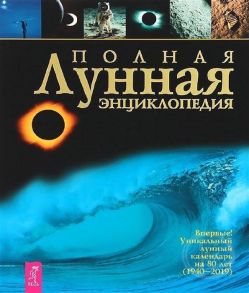 Зюрняева Т. (ред.) Полная лунная энциклопедия